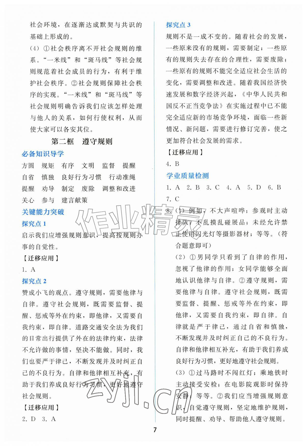 2026年同步练习册人民教育出版社八年级道德与法治上册人教版山东专版&nbsp;参考答案第6页