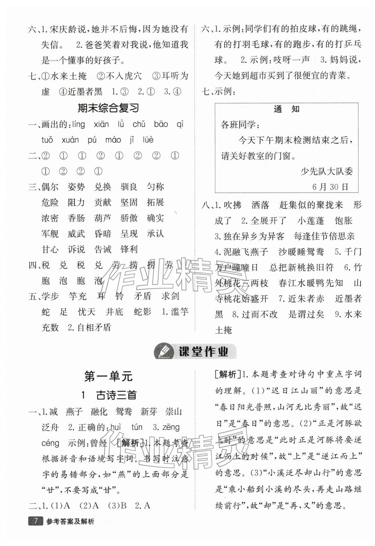 2026年同行课课100分过关作业三年级语文下册人教版&nbsp;参考答案第7页