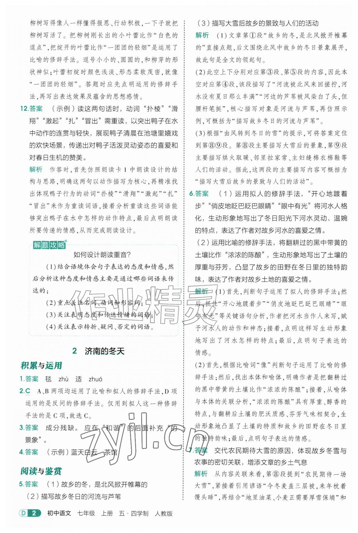 2026年5年中考3年模拟七年级语文上册人教版山东专版五四制&nbsp;参考答案第2页