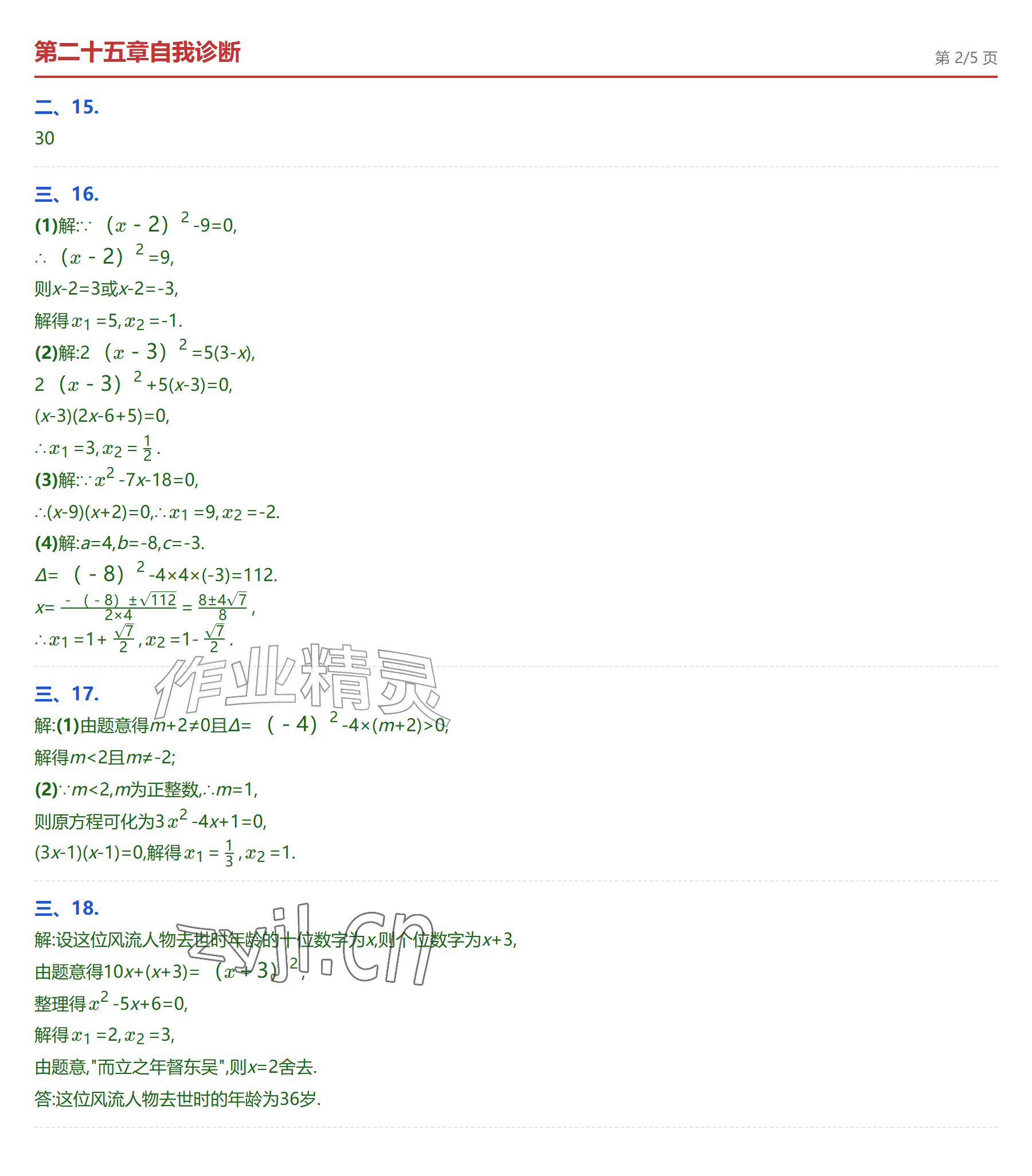 2026年学业水平评价九年级数学全一册人教版&nbsp;参考答案第2页