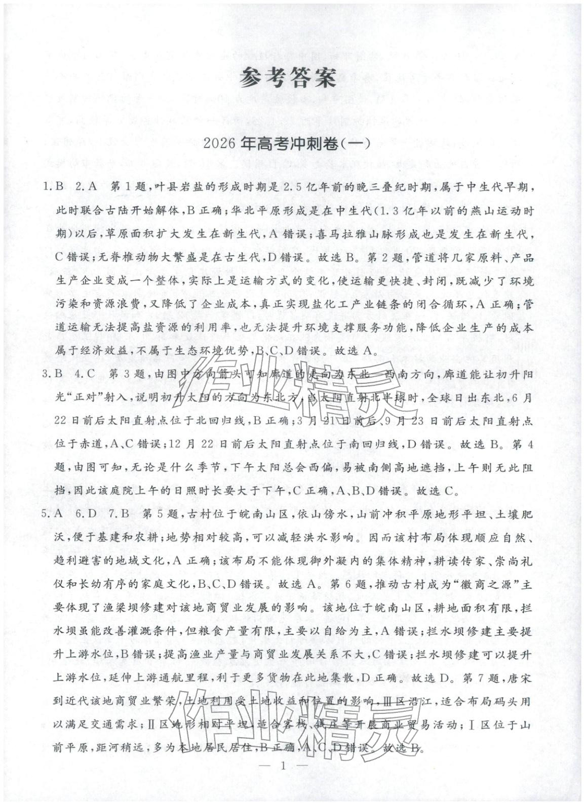 2026年金牌考卷高中地理&nbsp;第1页