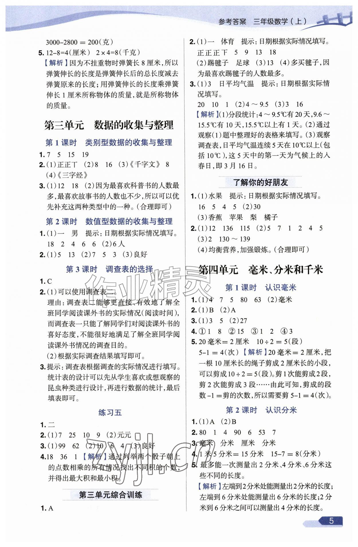 2026年教材全练三年级数学上册苏教版&nbsp;参考答案第5页