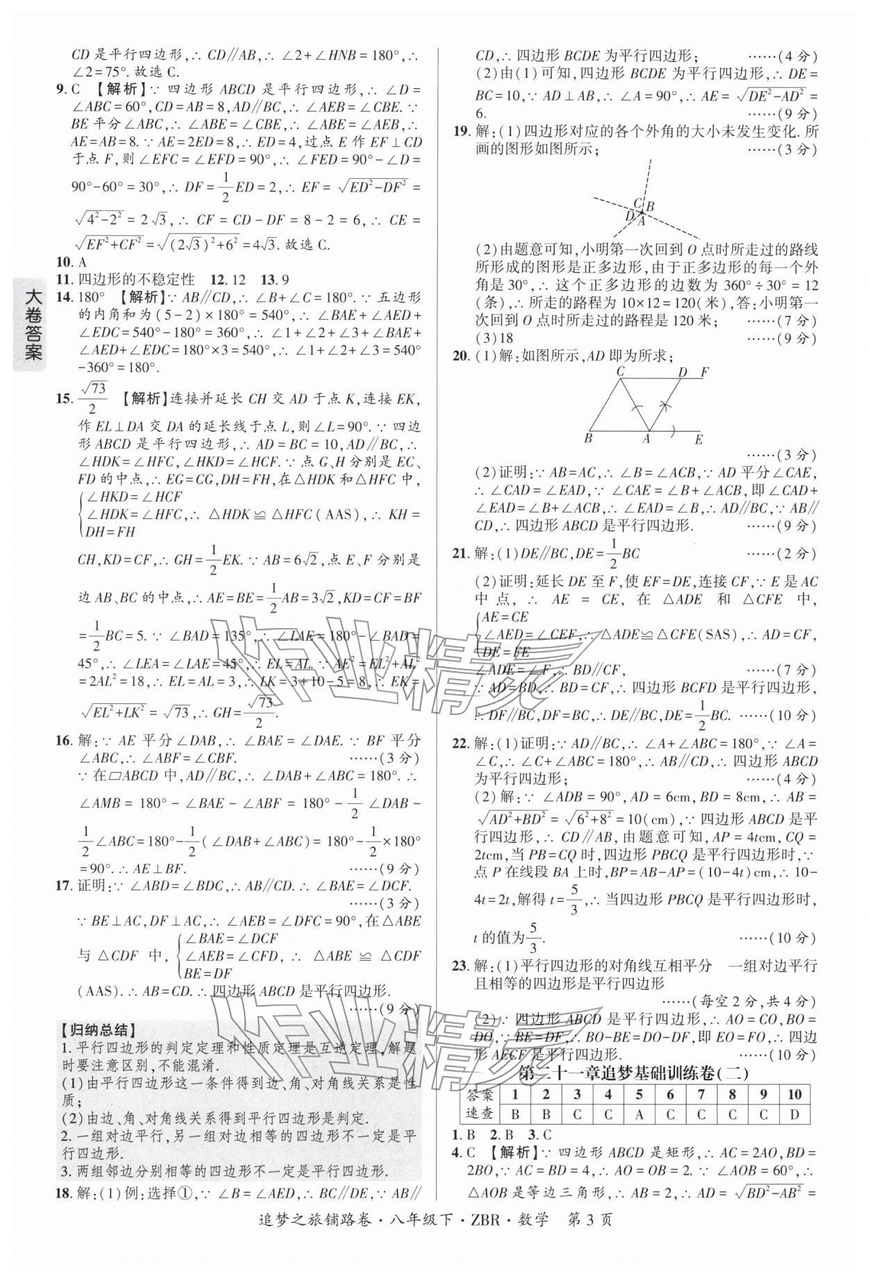 2026年追梦之旅铺路卷八年级数学下册人教版河南专版&nbsp;参考答案第3页