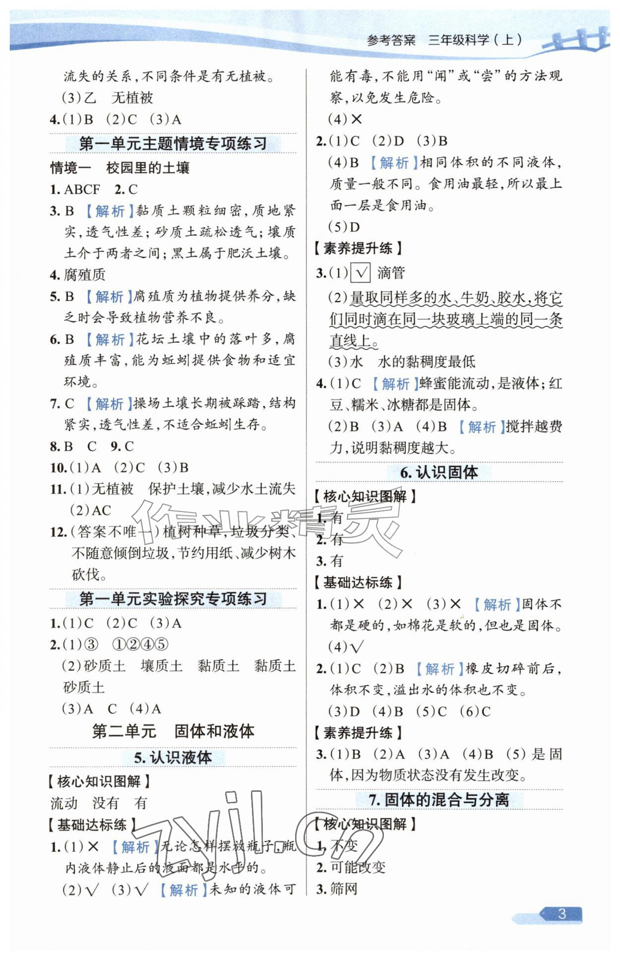 2026年教材全练三年级科学上册苏教版&nbsp;参考答案第3页
