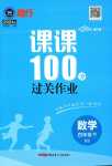 2024年同行課課100分過關作業(yè)四年級數(shù)學下冊北師大版