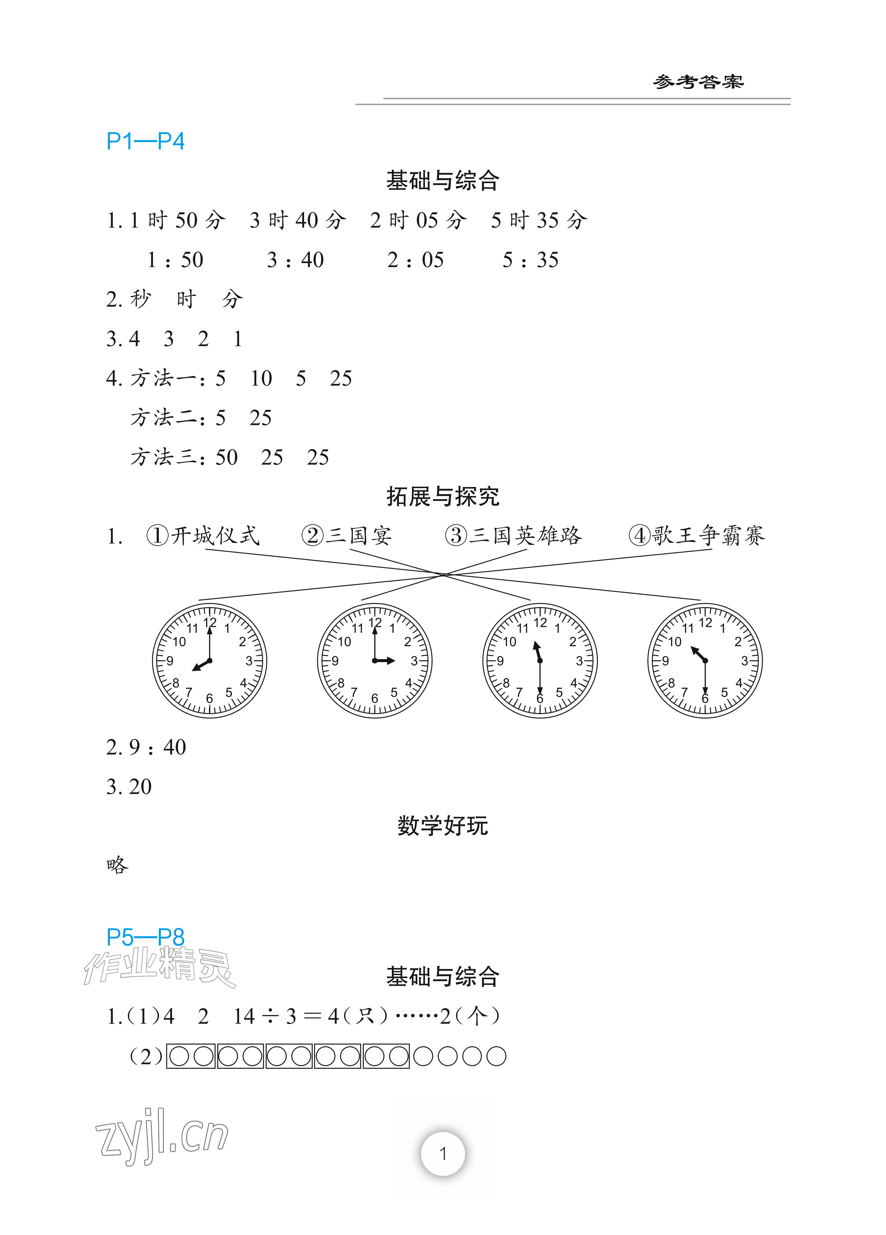 2026年暑假作业长江少年儿童出版社二年级数学&nbsp;参考答案第1页