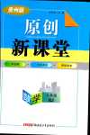 2024年原創(chuàng)新課堂九年級(jí)數(shù)學(xué)全一冊(cè)人教版貴州專版