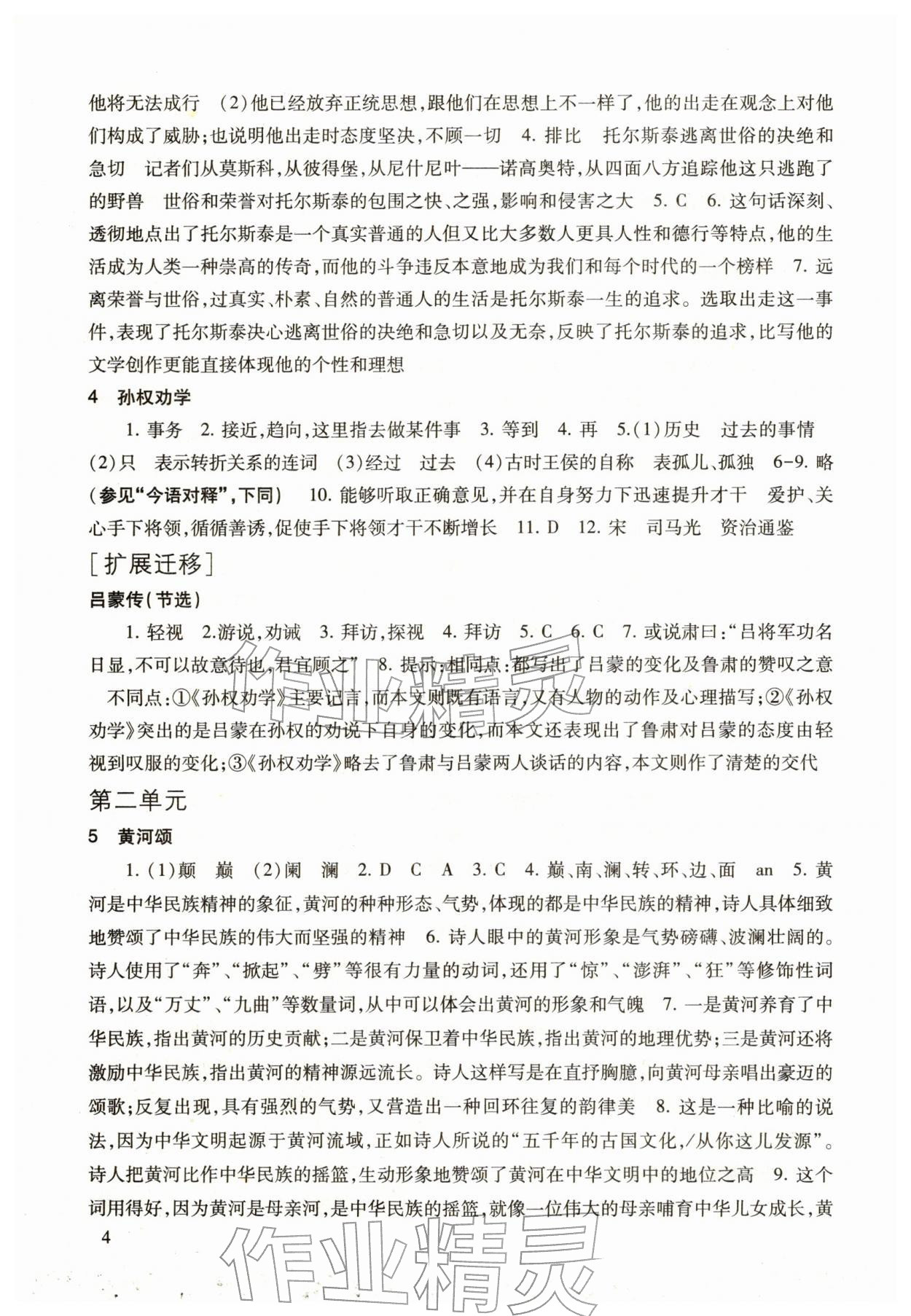 2026年现代文品读文言诗文点击七年级语文第二学期人教版&nbsp;参考答案第4页