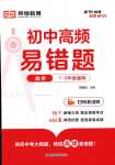 2024年榮恒教育易錯題九年級數(shù)學(xué)全一冊通用版