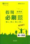 2024年薪火文化假期必刷題高一歷史