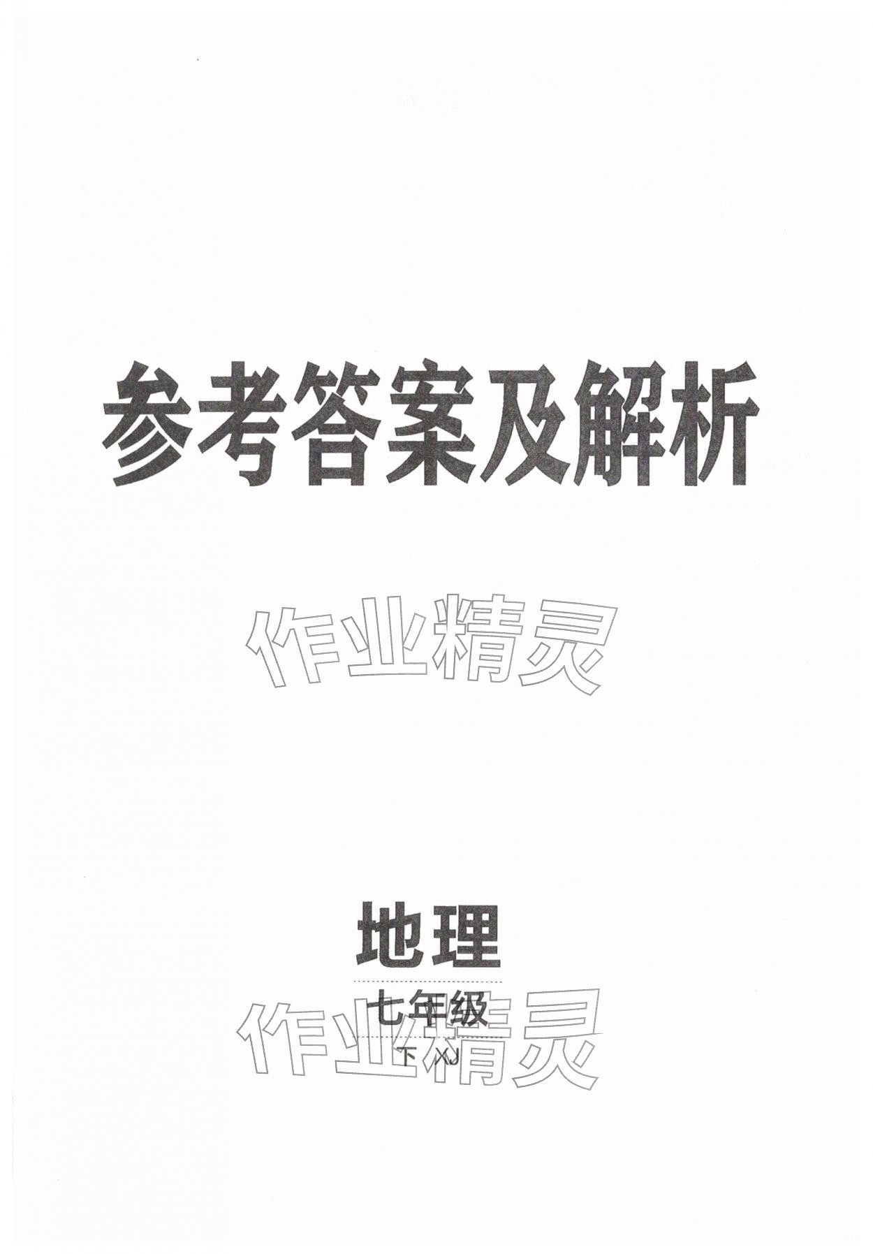 2026年同行学案学练测七年级地理下册湘教版&nbsp;第1页