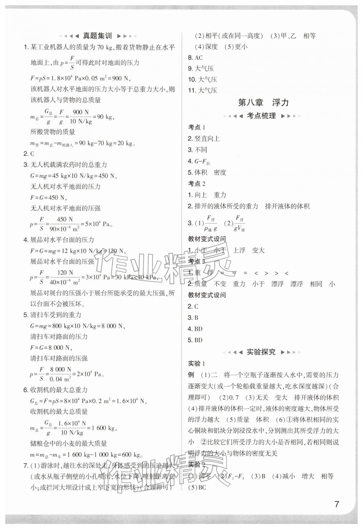 2026年中考复习通关讲练物理中考&nbsp;参考答案第7页