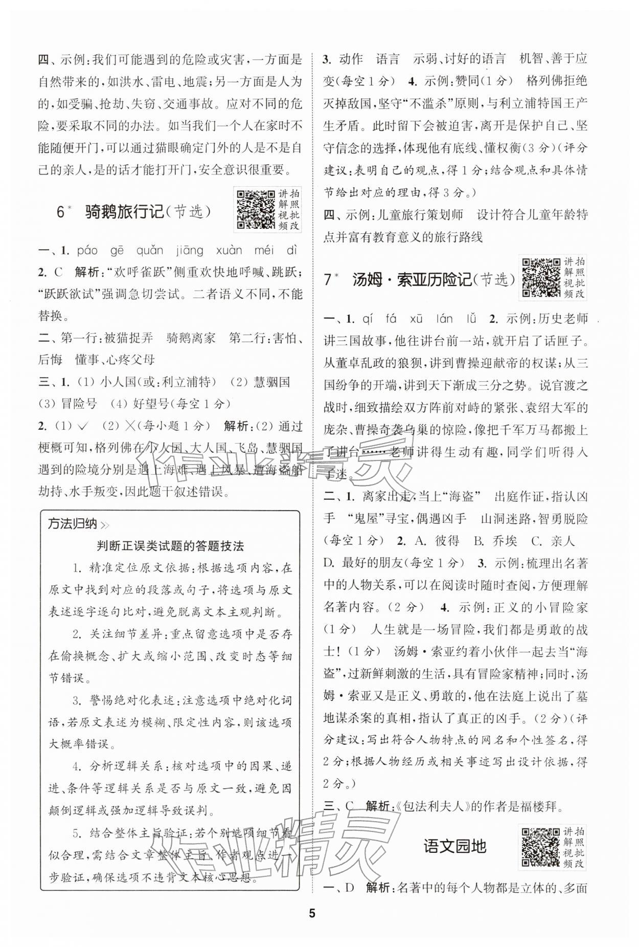 2026年拔尖特训六年级语文下册人教版&nbsp;第5页
