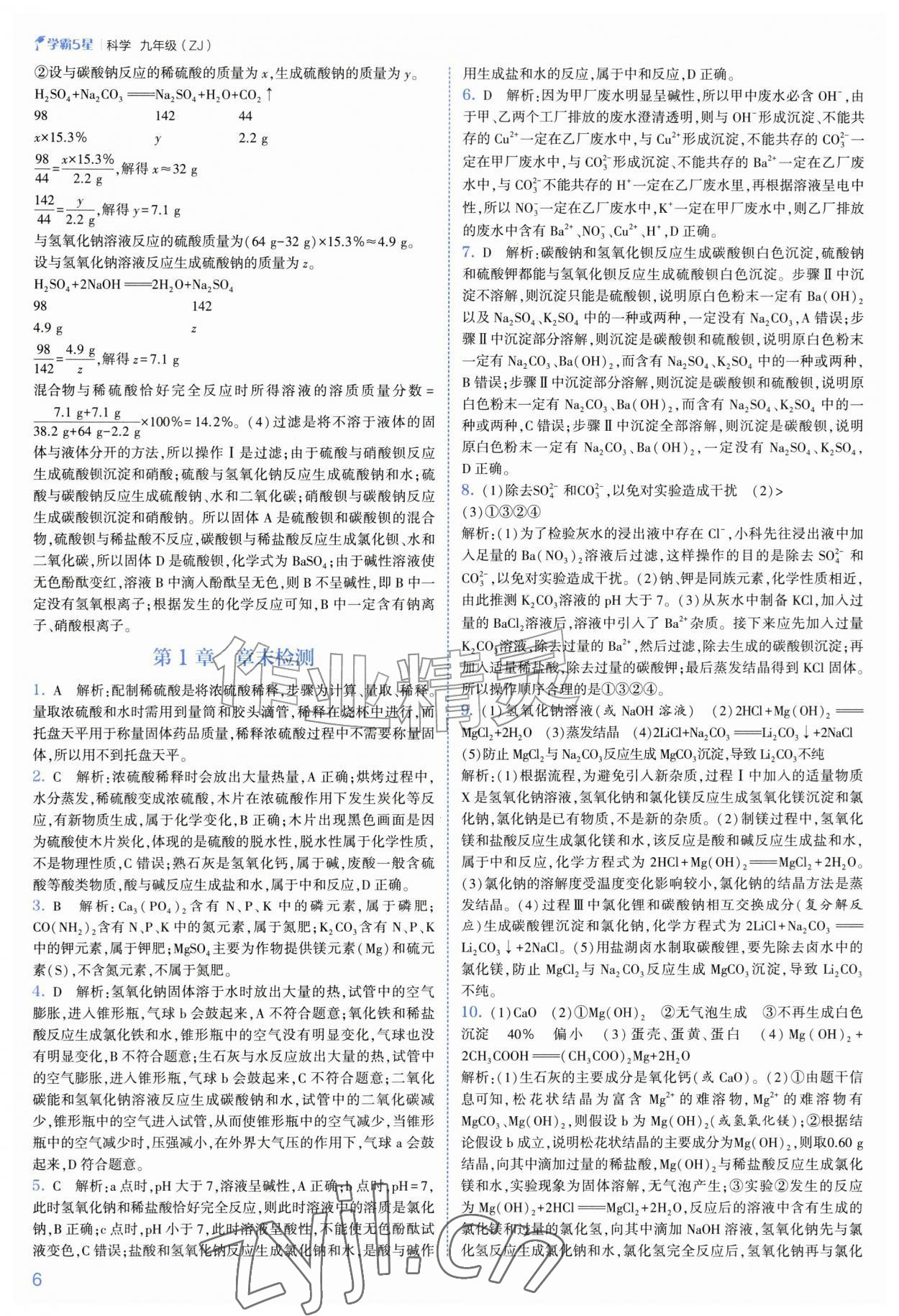 2026年经纶学典5星学霸九年级科学全一册浙教版&nbsp;第6页