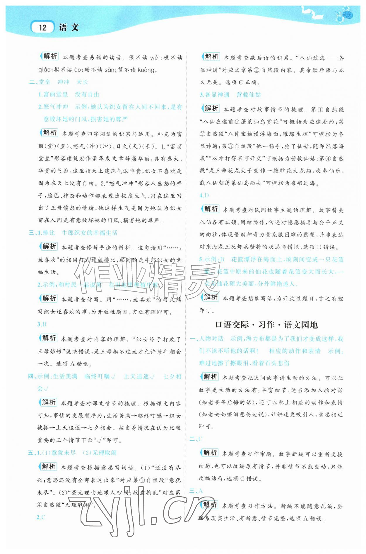 2026年名师面对面先学后练五年级语文上册人教版&nbsp;参考答案第12页