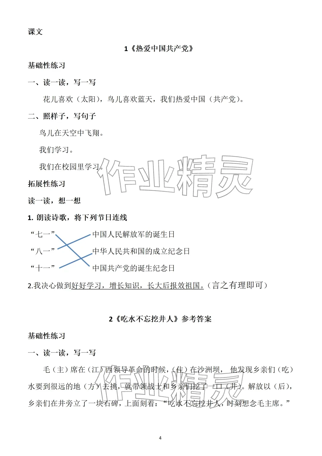 2026年知识与能力训练一年级语文下册人教版&nbsp;参考答案第4页