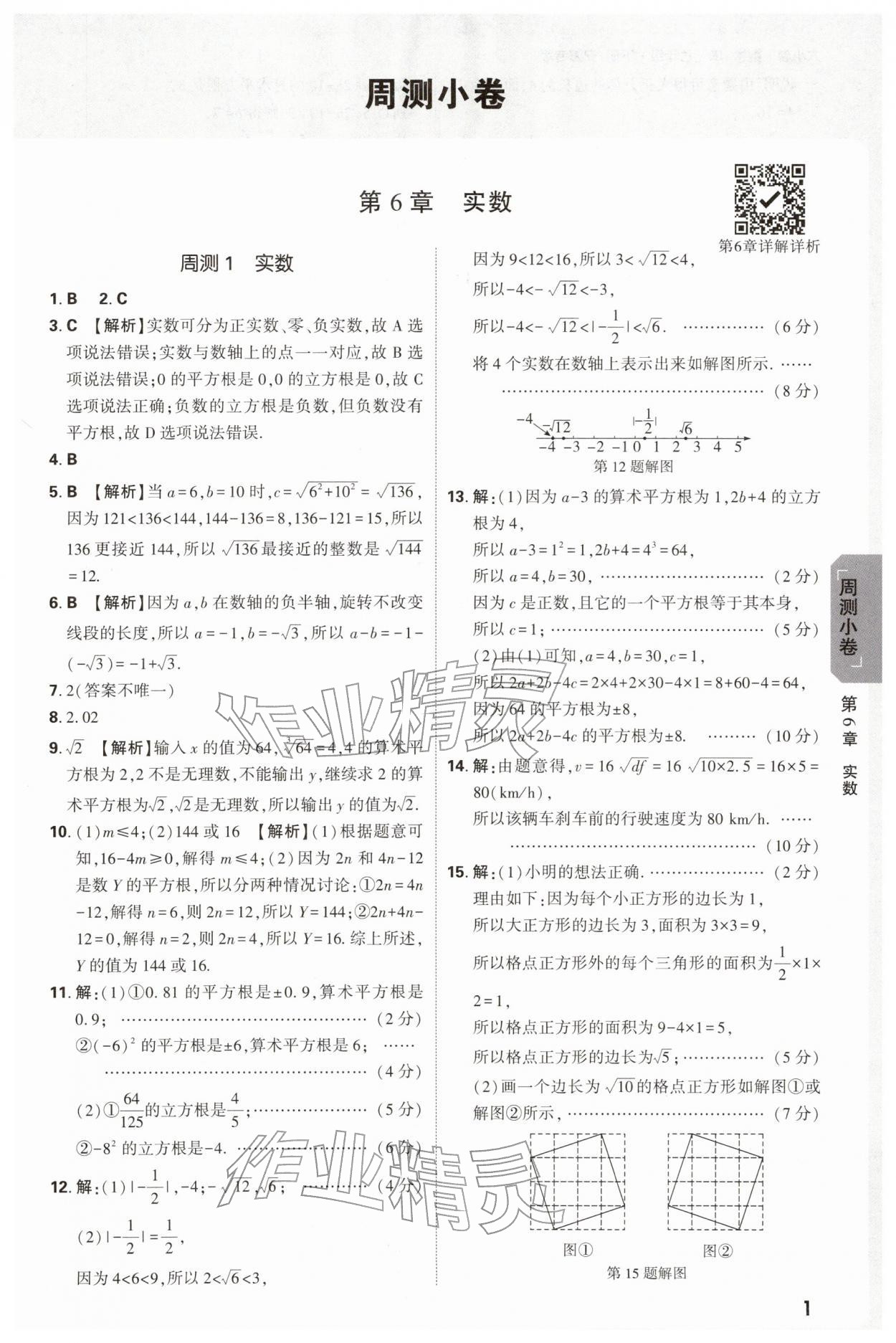 2026年万唯中考大小卷七年级数学下册沪科版安徽专版&nbsp;参考答案第1页