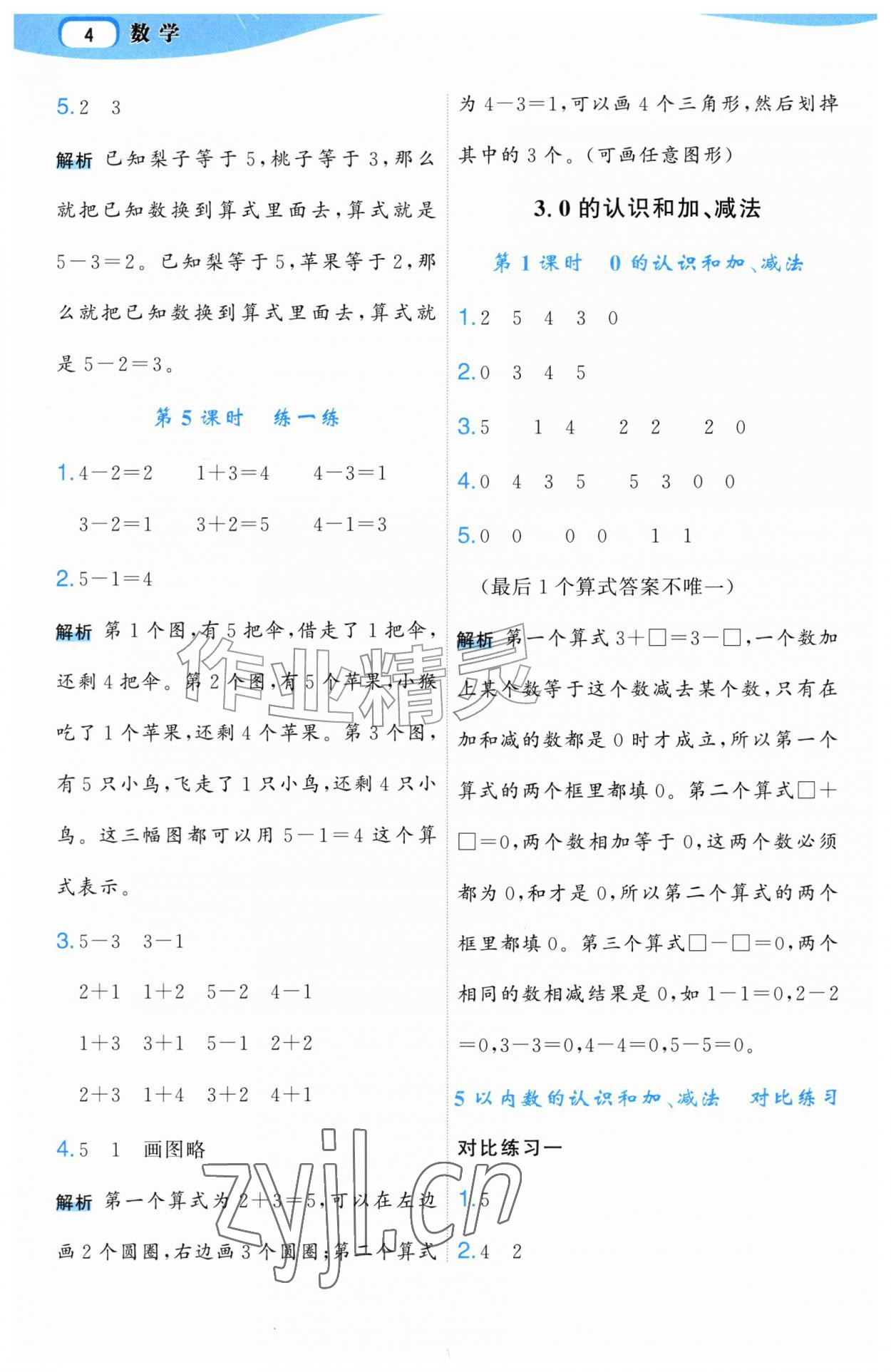 2026年名师面对面先学后练一年级数学上册人教版&nbsp;第4页