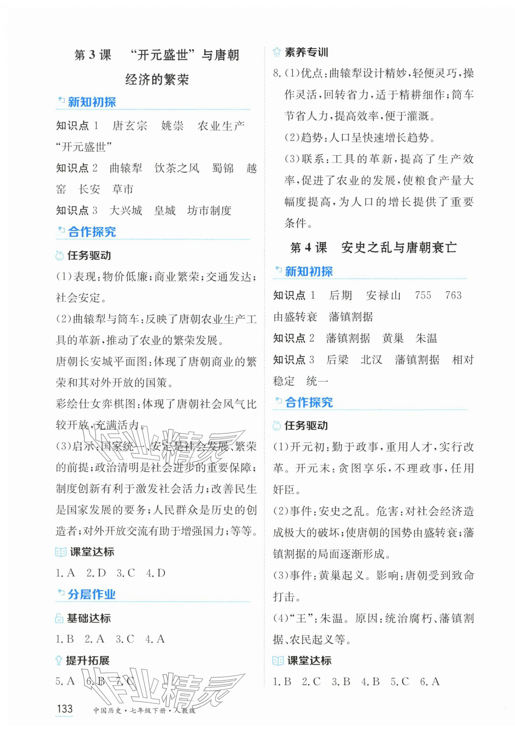 2026年资源与评价黑龙江教育出版社七年级历史下册人教版&nbsp;第3页