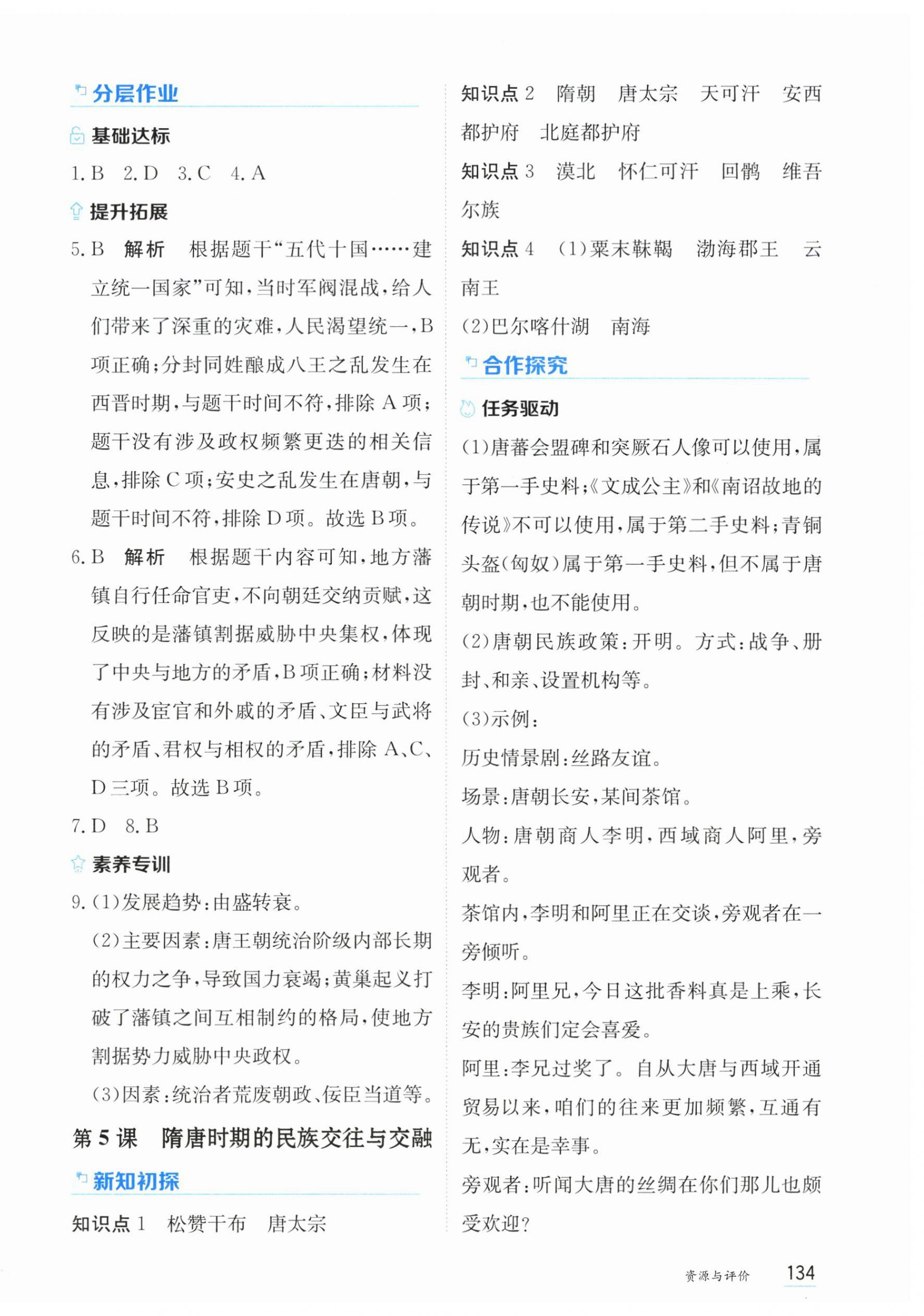 2026年资源与评价黑龙江教育出版社七年级历史下册人教版&nbsp;第4页