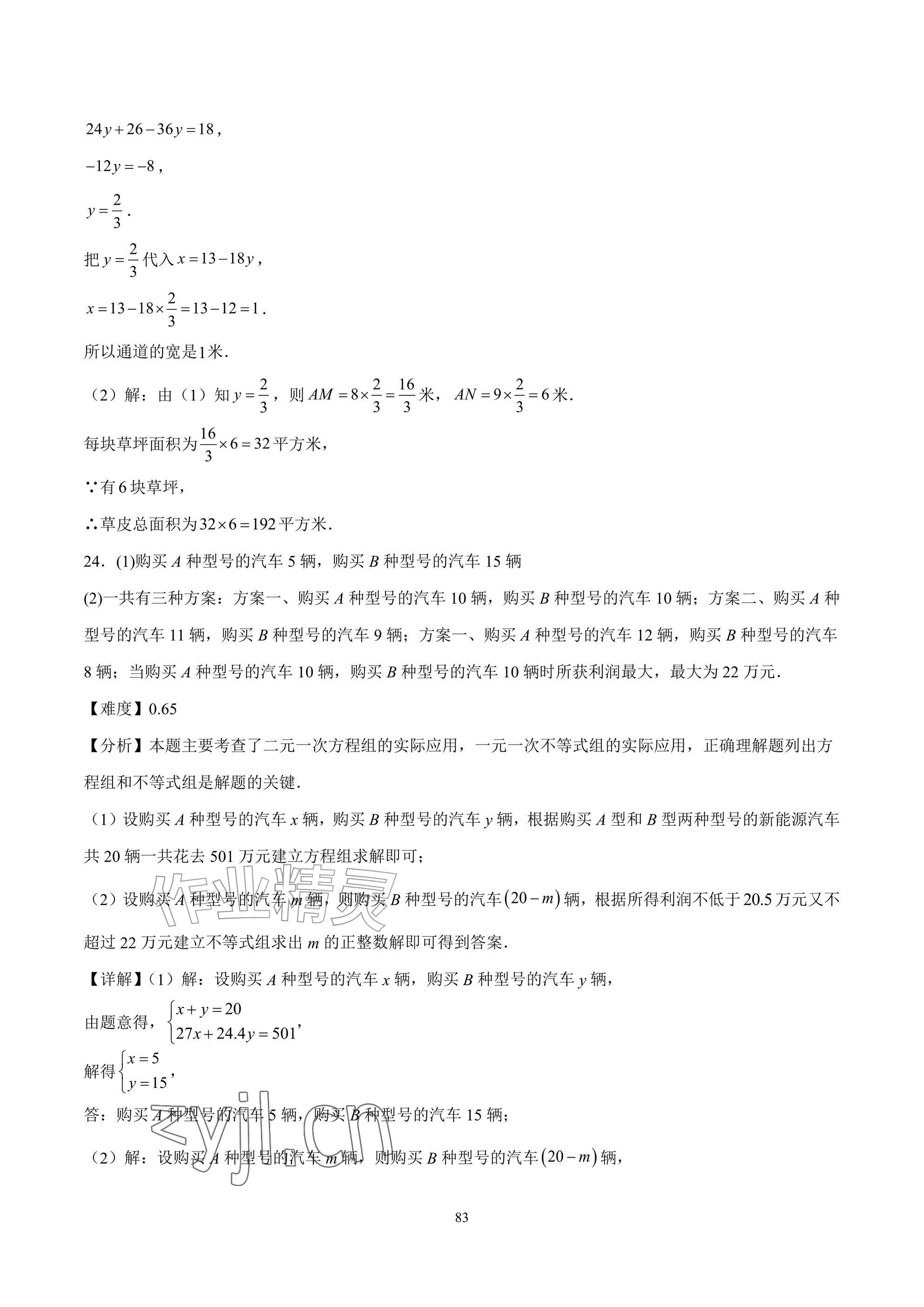 2026年武汉一卷通七年级下册&nbsp;参考答案第83页