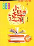 2024年課堂10分鐘小題速刷七年級(jí)語(yǔ)文下冊(cè)人教版