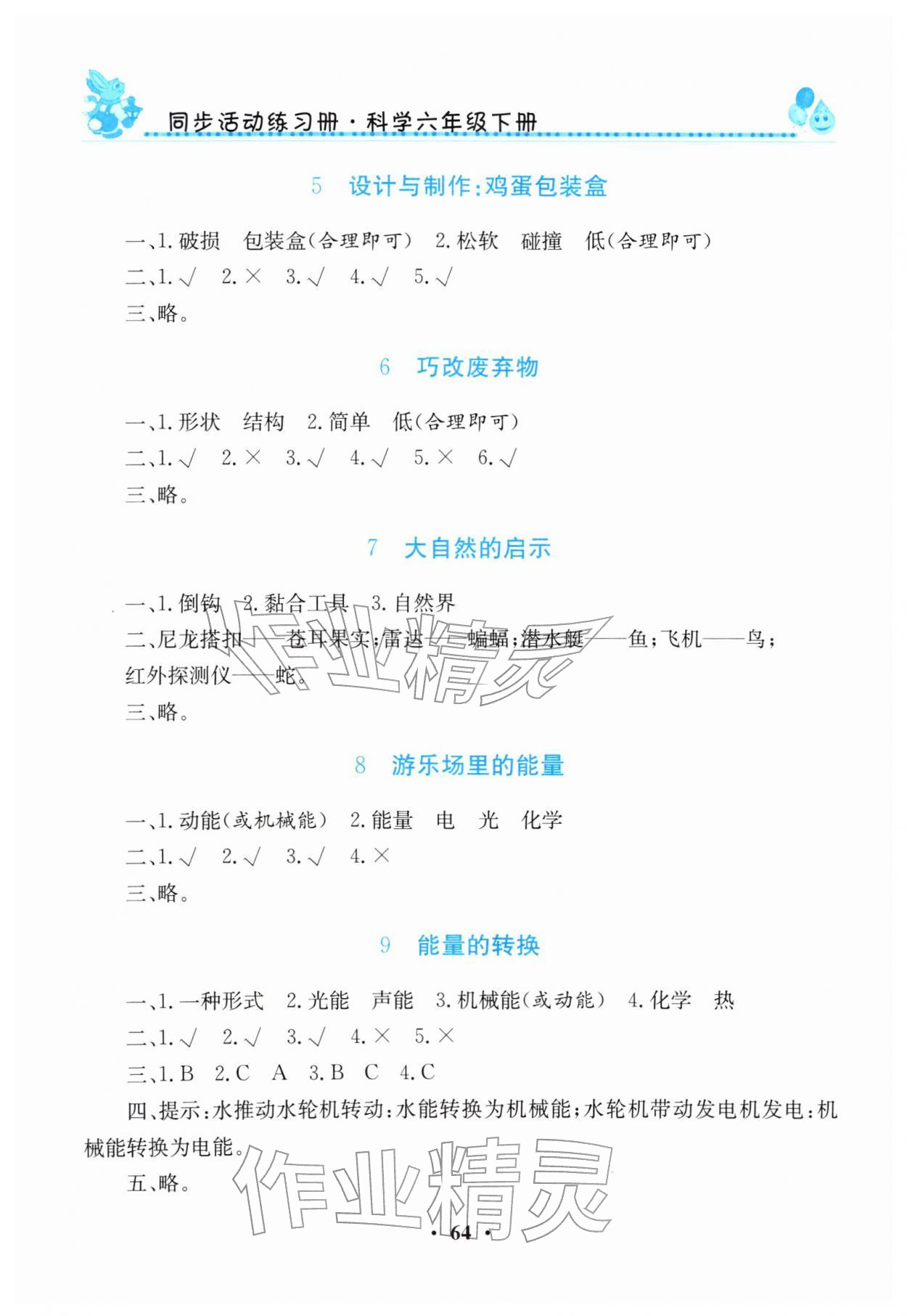 2026年同步活动练习册六年级科学下册科粤版&nbsp;第2页