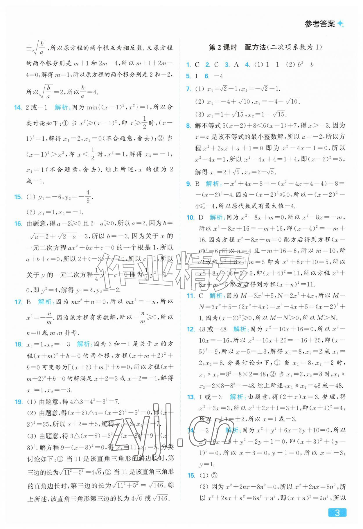 2026年亮点给力提优课时作业本九年级数学上册苏科版&nbsp;参考答案第3页