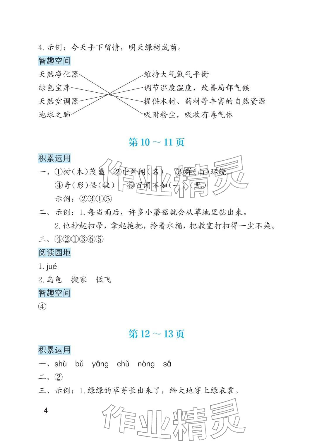 2026年寒假生活海燕出版社二年级综合&nbsp;参考答案第4页