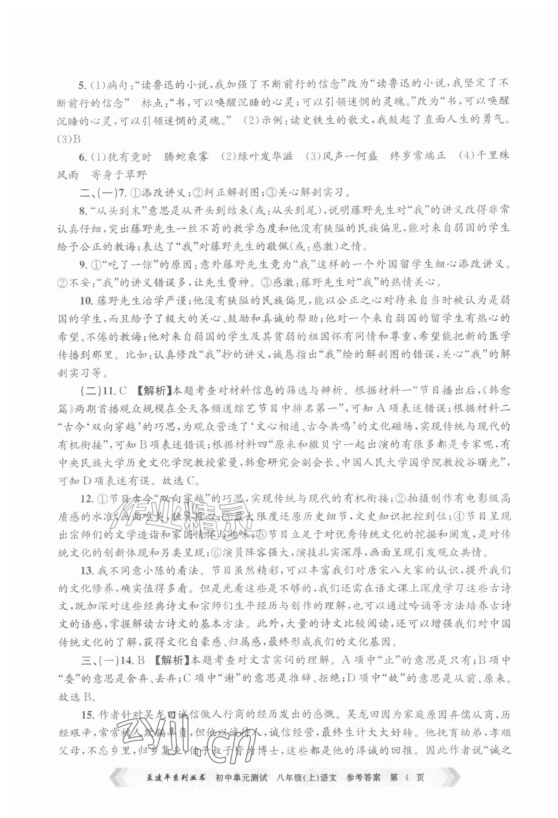 2026年孟建平单元测试八年级语文上册人教版&nbsp;参考答案第4页