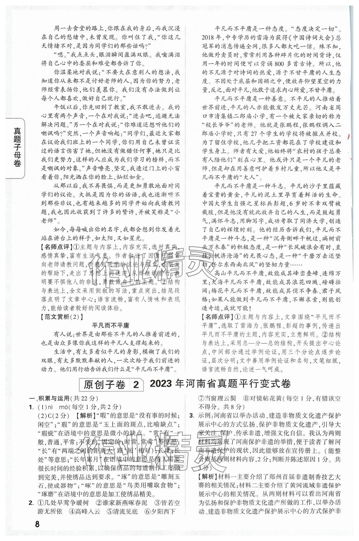 2024年万唯中考真题子母卷语文河南专版&nbsp;参考答案第8页