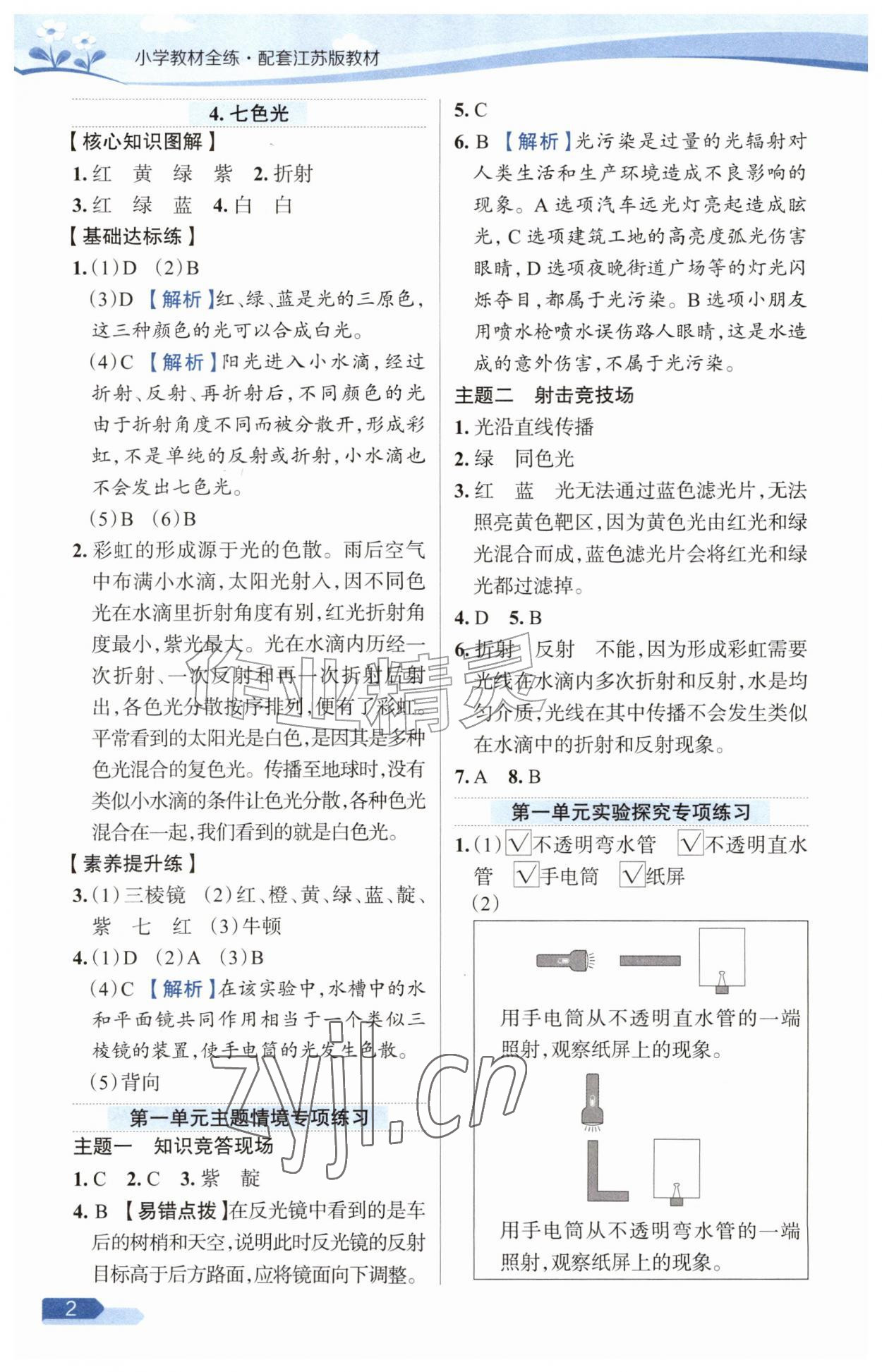 2026年教材全练五年级科学上册苏教版&nbsp;参考答案第2页