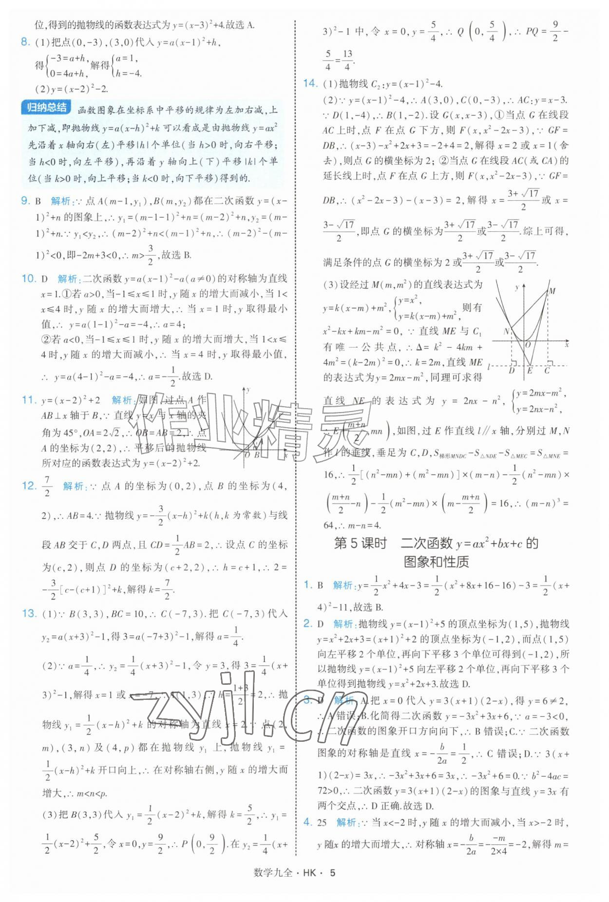 2026年经纶学典学霸题中题九年级数学全一册沪科版&nbsp;参考答案第5页