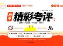 2024年精彩考評(píng)單元測(cè)評(píng)卷九年級(jí)語(yǔ)文下冊(cè)人教版