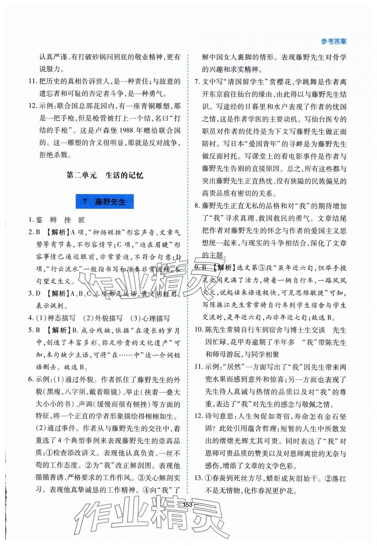 2025年新课堂学习与探究八年级语文上册人教版&nbsp;第5页