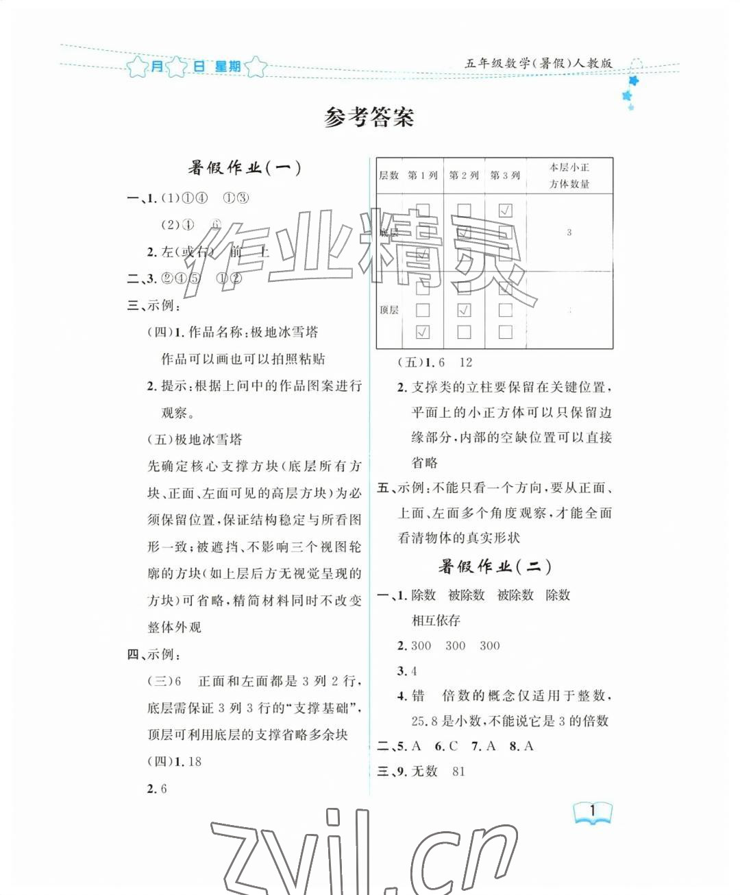 2026年阳光假日暑假五年级数学人教版&nbsp;参考答案第1页