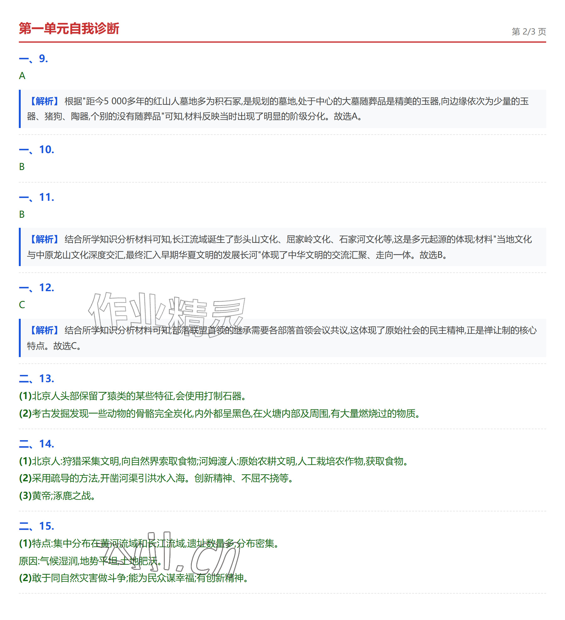 2026年学业水平评价七年级历史上册人教版&nbsp;参考答案第5页
