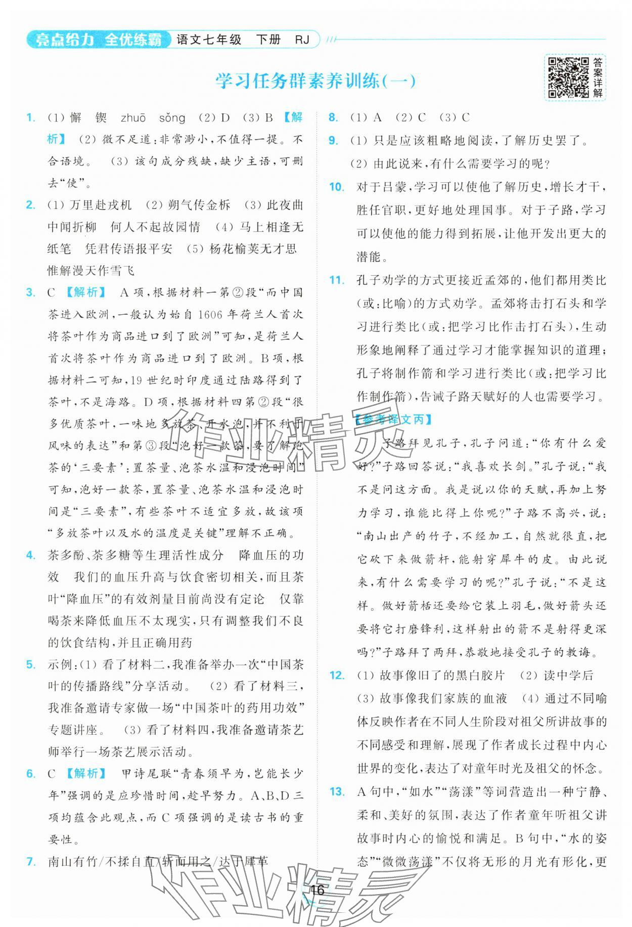 2025年亮点给力全优练霸七年级语文下册人教版&nbsp;参考答案第16页