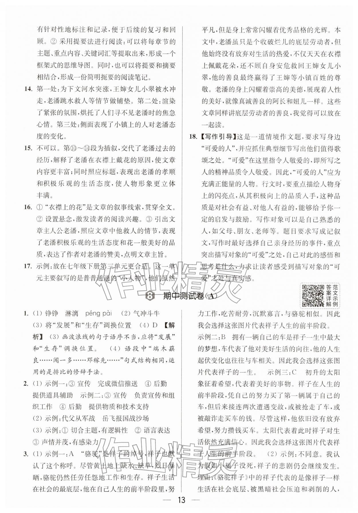 2026年亮点给力大试卷七年级语文下册人教版&nbsp;第15页