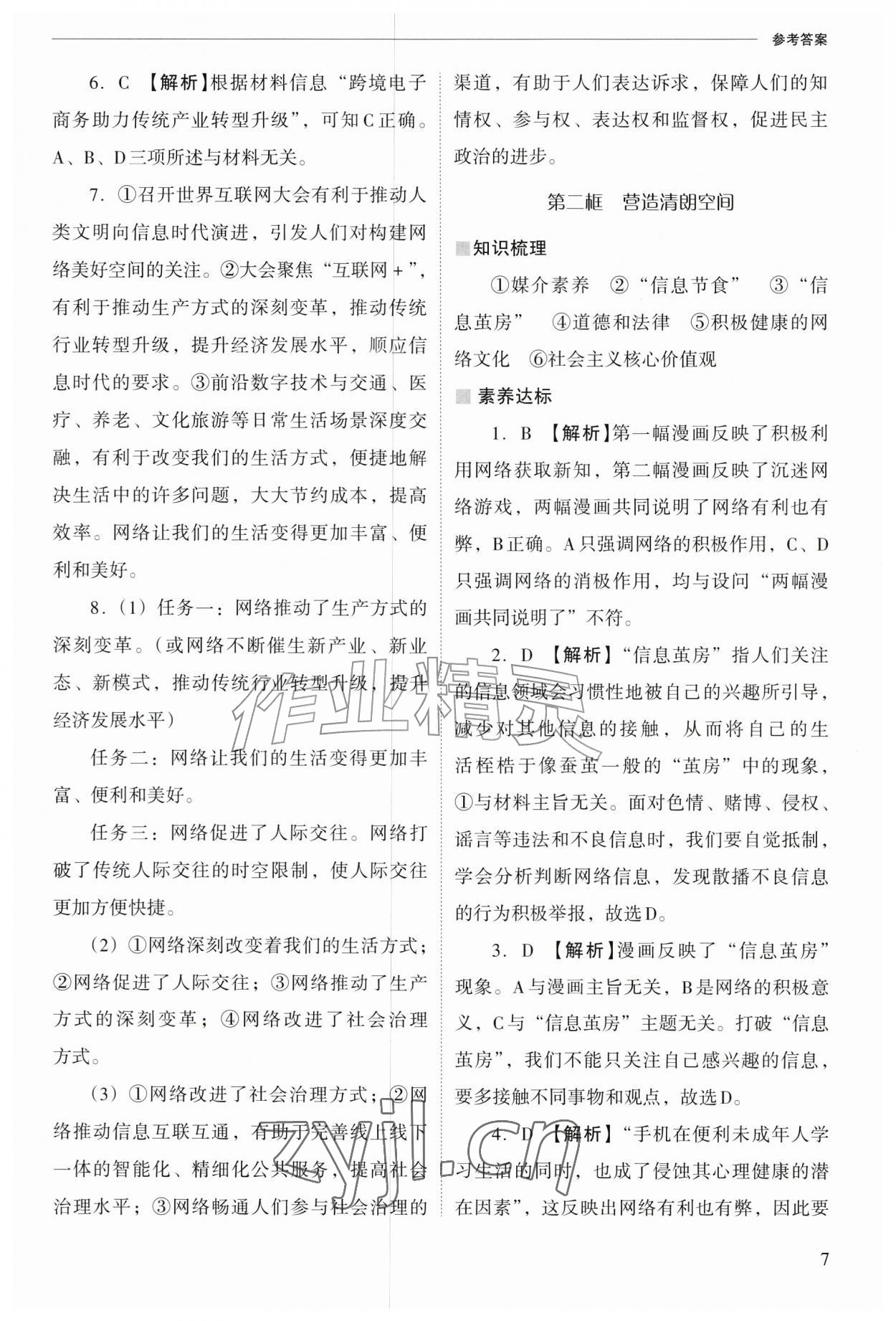 2026年新课程问题解决导学方案八年级道德与法治上册人教版&nbsp;参考答案第7页