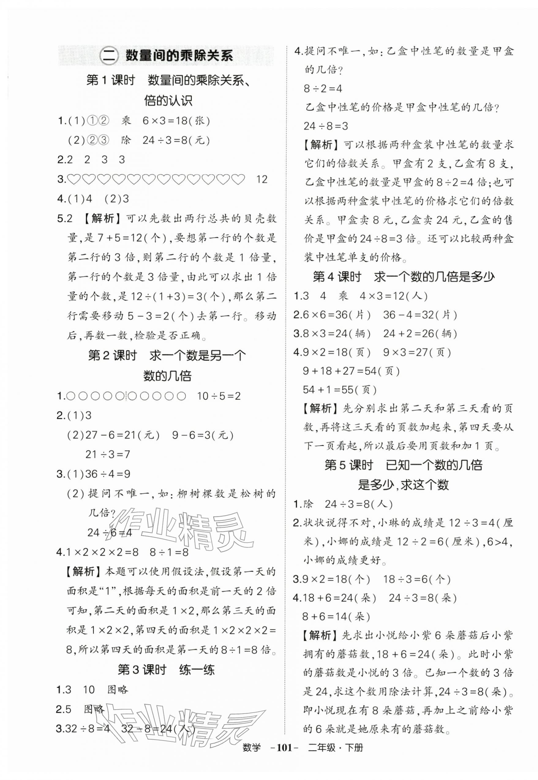 2026年状元成才路创优作业100分二年级数学下册人教版&nbsp;参考答案第5页