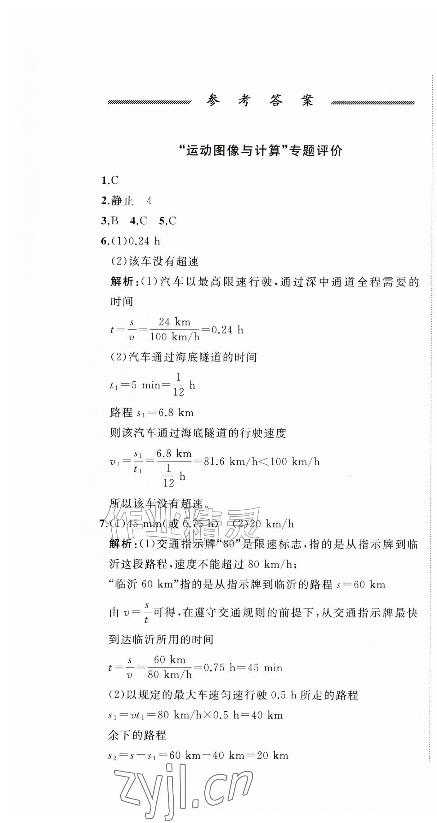 2026年精练课堂分层作业八年级物理上册沪科版临沂专版&nbsp;第1页