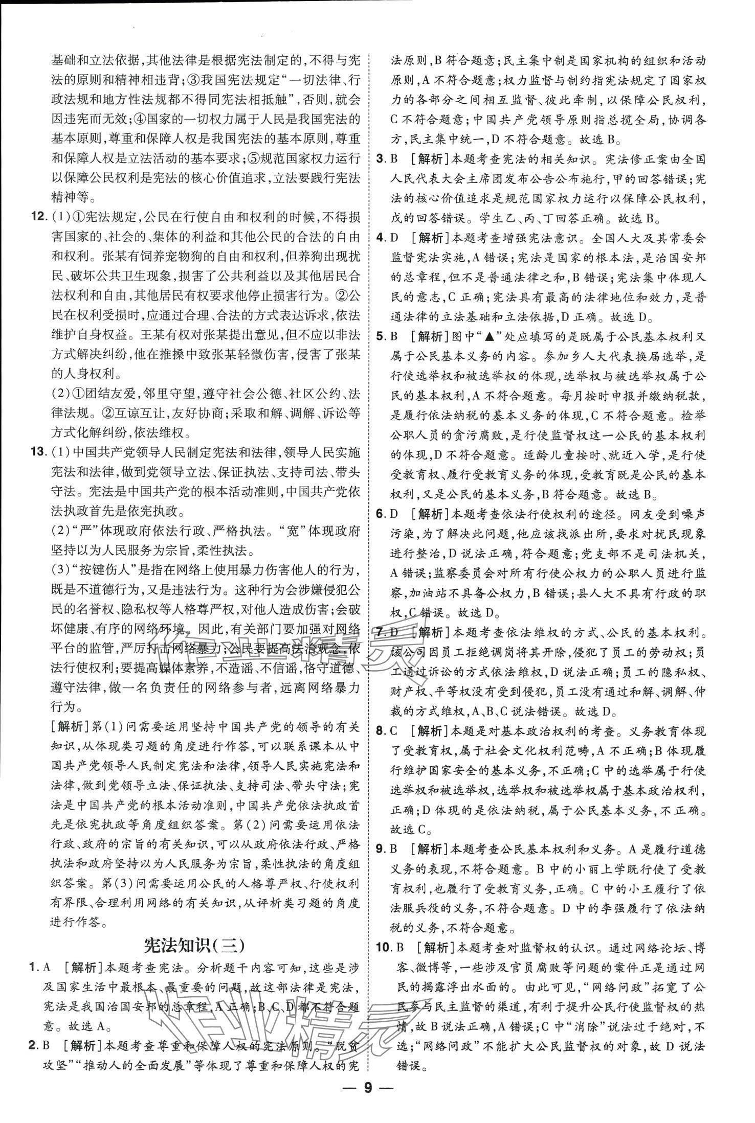 2024年99+1活页卷中考领航者道德与法治山西专版&nbsp;第9页