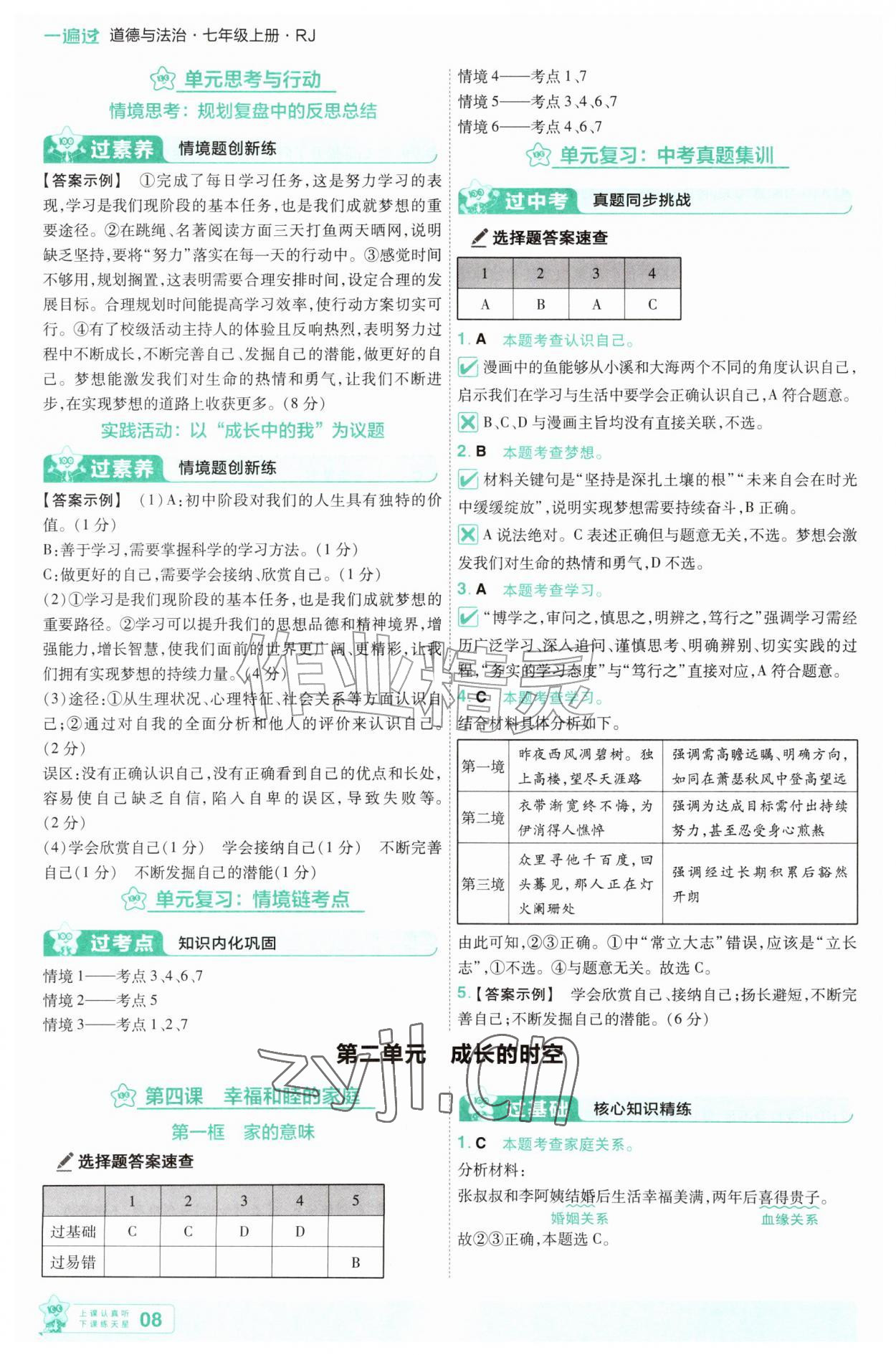2026年一遍过七年级道德与法治上册人教版&nbsp;参考答案第8页