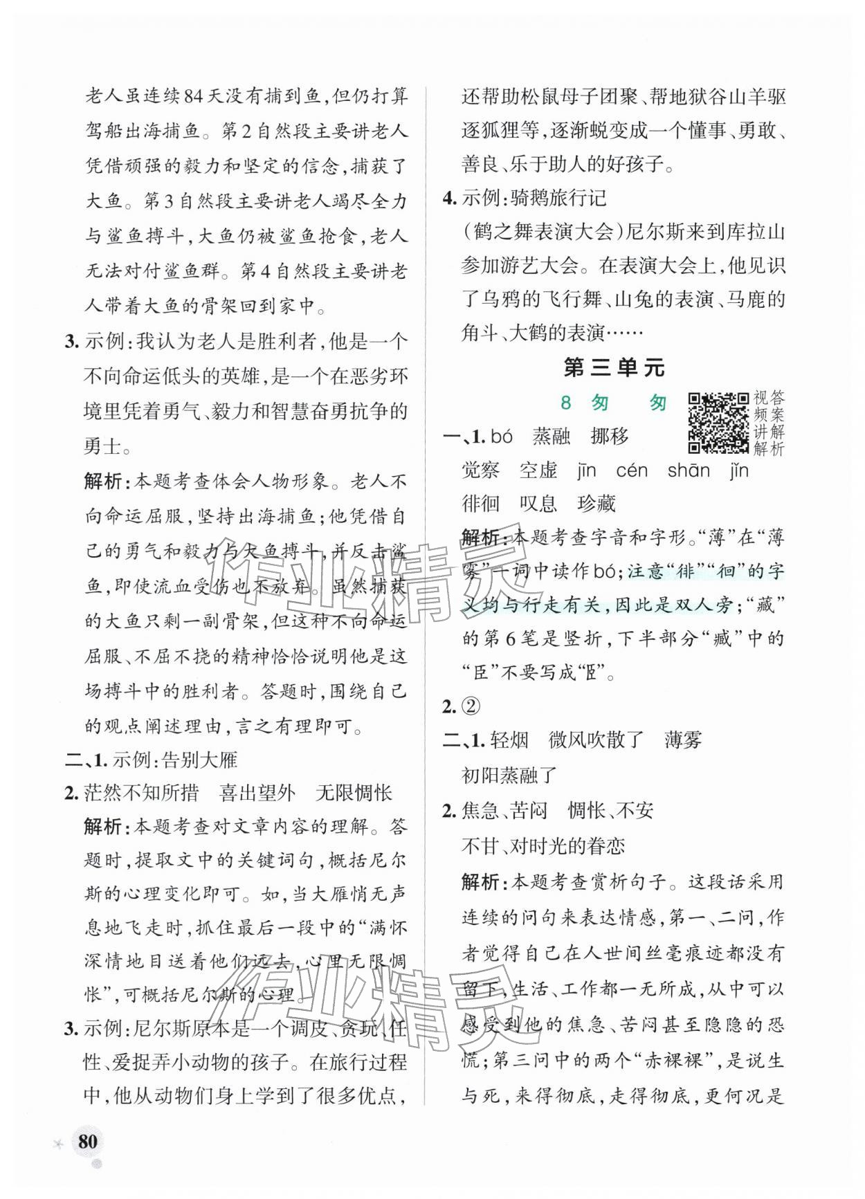 2026年小学学霸作业本六年级语文下册人教版广东专版&nbsp;参考答案第12页