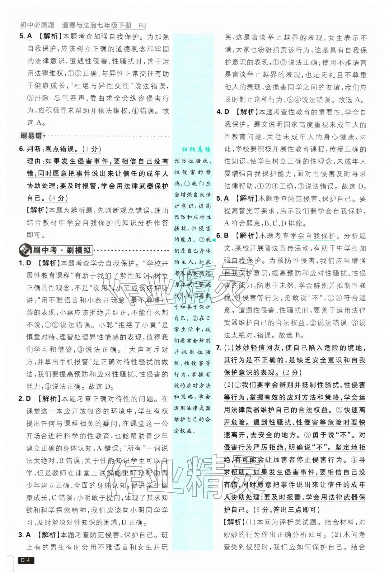 2026年初中必刷题七年级道德与法治下册人教版&nbsp;第4页