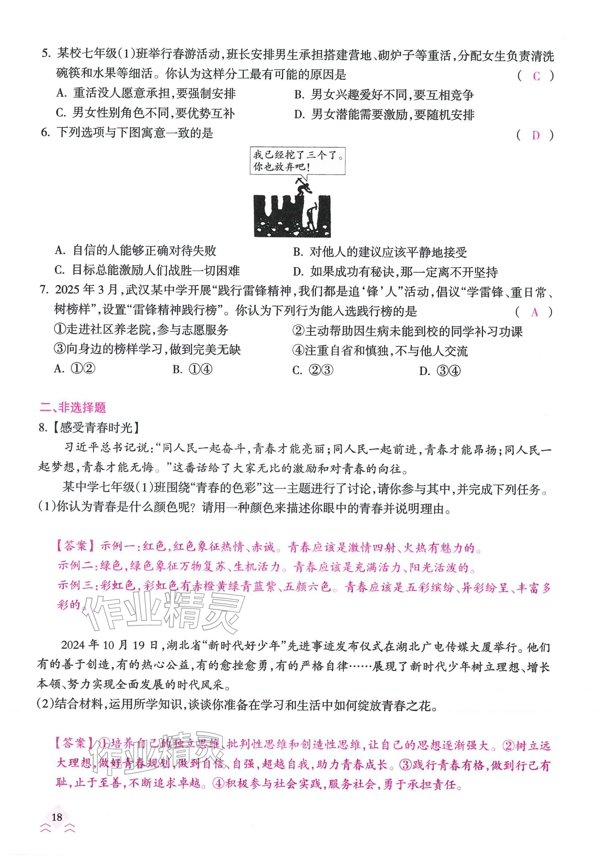 2026年快乐中考全程训练方案道德与法治&nbsp;参考答案第18页