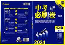 2024年中考必刷卷開明出版社語文安徽專版