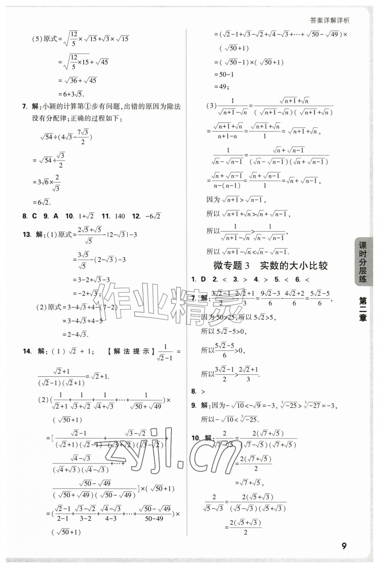 2026年万唯中考情境题八年级数学上册北师大版&nbsp;参考答案第9页
