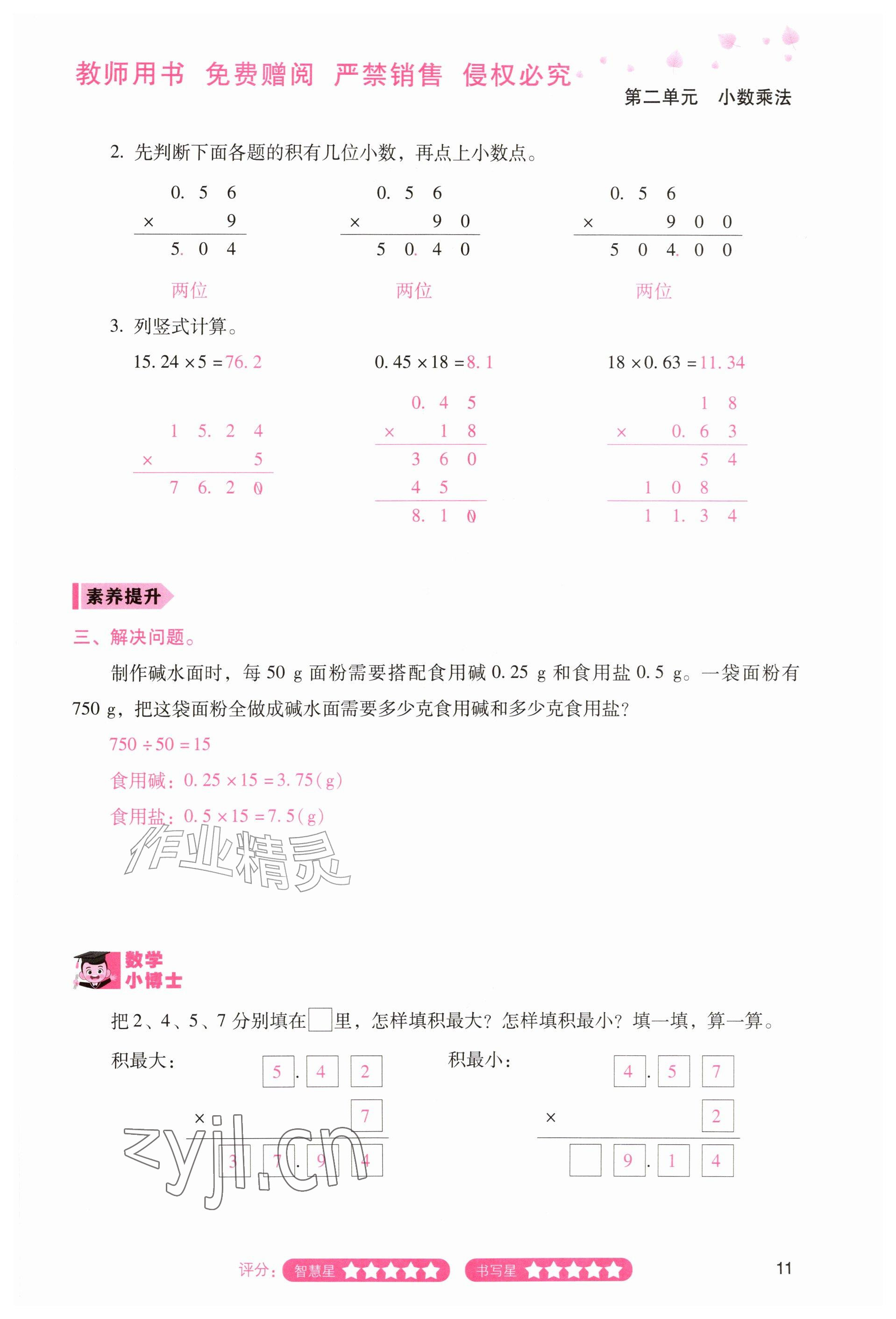 2026年晨光智学同步指导训练与检测五年级数学上册人教版&nbsp;参考答案第10页
